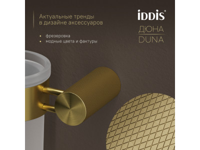 Стакан IDDIS Дюна (Duna) матовое стекло, нержавеющая сталь, золото матовое (DUNMGG1i45)