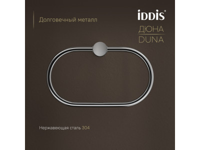 Полотенцедержатель-кольцо IDDIS Дюна (Duna) нержавеющая сталь, хром глянцевый (DUNSBO0i51)