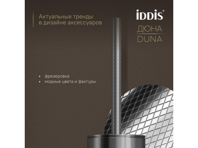 Ёршик IDDIS Дюна (Duna) нержавеющая сталь, хром глянцевый (DUNSB0i47)