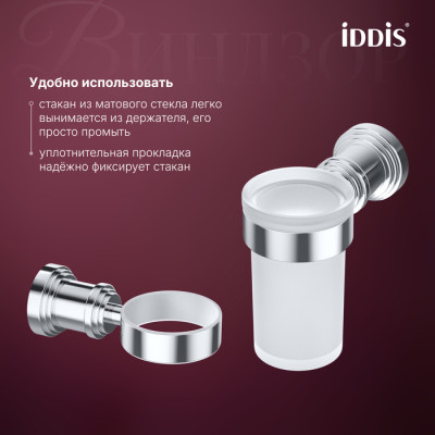 Стакан одинарный IDDIS Виндзор (Windsor) матовое стекло, хром глянцевый (WINSCG1i45)