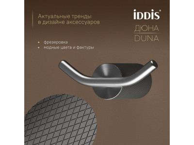 Крючок двойной IDDIS Дюна (Duna) нержавеющая сталь, графит матовый (DUNGM20i41)