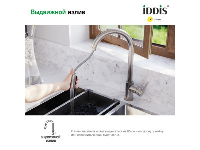 Смеситель IDDIS для кухни с выдвижным изливом сталь Cuba (CUBSTP0i05)
