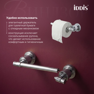 Держатель для туалетной бумаги IDDIS Виндзор (Windsor) хром глянцевый (WINSC00i43)