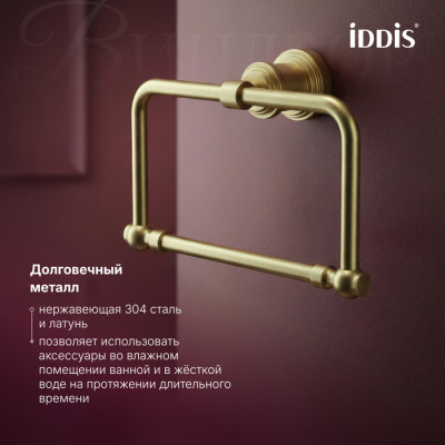 Полотенцедержатель IDDIS Виндзор (Windsor) кольцо, золото матовое (WINMGO0i51)