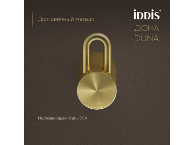 Крючок одинарный IDDIS Дюна (Duna) нержавеющая сталь, золото матовое (DUNMG10i41)