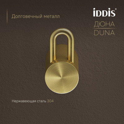 Крючок одинарный IDDIS Дюна (Duna) нержавеющая сталь, золото матовое (DUNMG10i41)