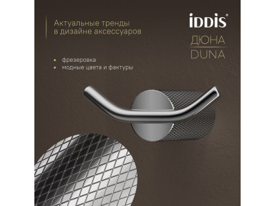 Крючок двойной IDDIS Дюна (Duna) нержавеющая сталь, хром глянцевый (DUNSB20i41)