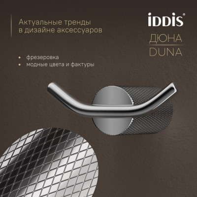 Крючок двойной IDDIS Дюна (Duna) нержавеющая сталь, хром глянцевый (DUNSB20i41)