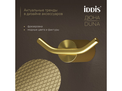 Крючок двойной IDDIS Дюна (Duna) нержавеющая сталь, золото матовое (DUNMG20i41)