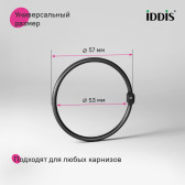 Набор колец для шторы в ванную комнату, металл, черный матовый, IDDIS, (RM01BLOi15)