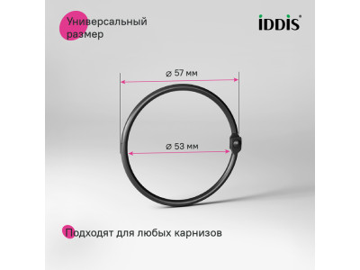Набор колец для шторы в ванную комнату, металл, черный матовый, IDDIS, (RM01BLOi15)