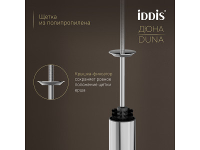 Ёршик IDDIS Дюна (Duna) нержавеющая сталь, хром глянцевый (DUNSB0i47)