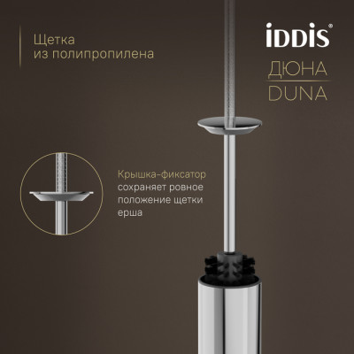 Ёршик IDDIS Дюна (Duna) нержавеющая сталь, хром глянцевый (DUNSB0i47)