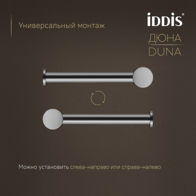Бумагодержатель IDDIS Дюна (Duna) нержавеющая сталь, хром глянцевый (DUNSB00i43)