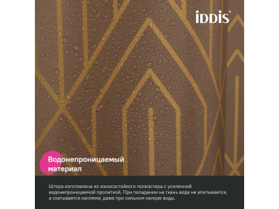 Штора для ванной IDDIS Base 200x180 см, Полиэстер, коричневый (BG04P18i11)