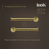 Бумагодержатель IDDIS Дюна (Duna) нержавеющая сталь, золото матовое (DUNMG00i43)
