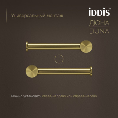 Бумагодержатель IDDIS Дюна (Duna) нержавеющая сталь, золото матовое (DUNMG00i43)