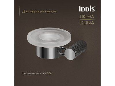 Мыльница IDDIS Дюна (Duna) матовое стекло, нержавеющая сталь, хром глянцевый (DUNSBG0i42)