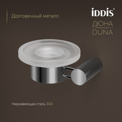 Мыльница IDDIS Дюна (Duna) матовое стекло, нержавеющая сталь, хром глянцевый (DUNSBG0i42)