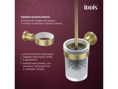 Ёршик IDDIS Виндзор (Windsor) матовое стекло, золото матовое (WINMGG0i47)