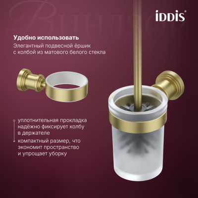 Ёршик IDDIS Виндзор (Windsor) матовое стекло, золото матовое (WINMGG0i47)