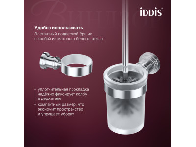 Ёршик IDDIS Виндзор (Windsor) матовое стекло, хром глянцевый (WINSCG0i47)