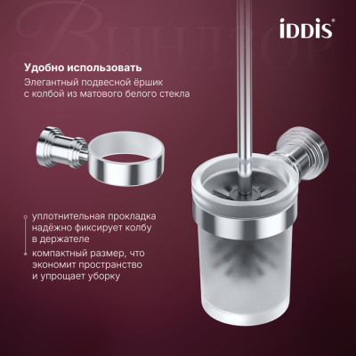 Ёршик IDDIS Виндзор (Windsor) матовое стекло, хром глянцевый (WINSCG0i47)