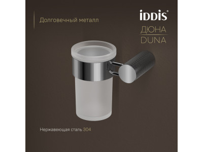 Стакан IDDIS Дюна (Duna) матовое стекло, нержавеющая сталь, хром глянцевый (DUNSBG1i45)
