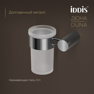 Стакан IDDIS Дюна (Duna) матовое стекло, нержавеющая сталь, хром глянцевый (DUNSBG1i45)