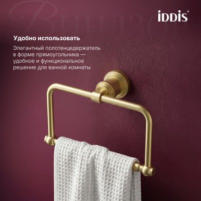Полотенцедержатель IDDIS Виндзор (Windsor) кольцо, золото матовое (WINMGO0i51)