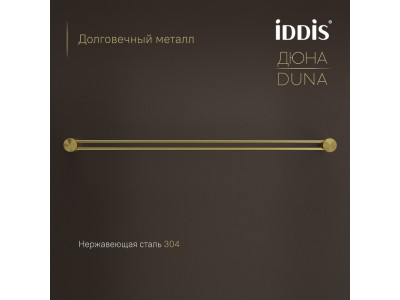 Полотенцедержатель одинарный IDDIS Дюна (Duna) нержавеющая сталь, золото матовое (DUNMG10i49)