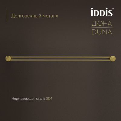 Полотенцедержатель одинарный IDDIS Дюна (Duna) нержавеющая сталь, золото матовое (DUNMG10i49)
