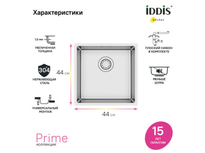 Универсальная Мойка IDDIS Prime из Нержавеющей Стали 440х440 мм (PRI44S0i77)