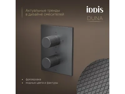 Душевая система IDDIS Duna с тропическим и ручным душем, с термостатом, графит матовый (DUNGM0Ti67)