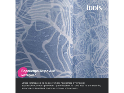 Штора для ванной IDDIS Base 200x180 см, Полиэстер (BX03P18i11)