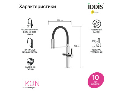 Смеситель для кухни с каналом для фильтрованной воды и гибким изливом IDDIS Ikon хром (IKNSBFFi05)