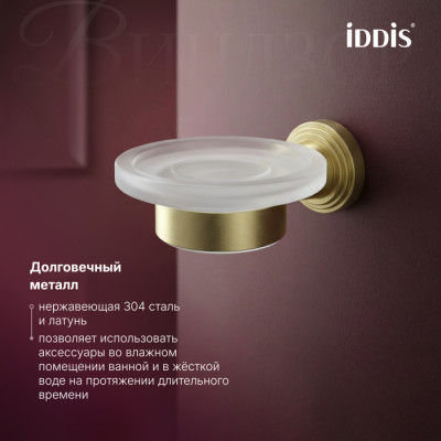 Мыльница IDDIS Виндзор (Windsor) матовое стекло, золото матовое (WINMGG0i42)