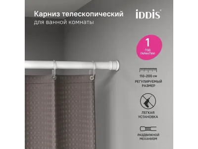 Карниз для ванной IDDIS Elegante 110-200 см, белый матовый
