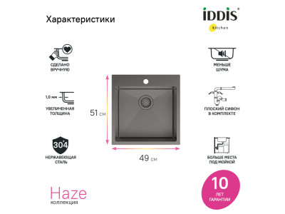 Мойка IDDIS Haze нерж. сталь, графит, 490*510 (HAZ49GMi77)