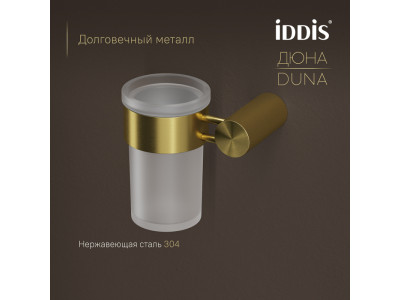 Стакан IDDIS Дюна (Duna) матовое стекло, нержавеющая сталь, золото матовое (DUNMGG1i45)