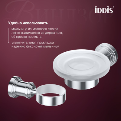 Мыльница IDDIS Виндзор (Windsor) матовое стекло, хром глянцевый (WINSCG0i42)