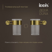 Стакан IDDIS Дюна (Duna) матовое стекло, нержавеющая сталь, золото матовое (DUNMGG1i45)