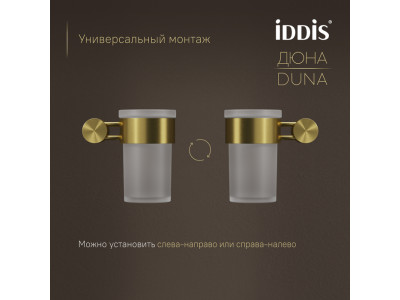 Стакан IDDIS Дюна (Duna) матовое стекло, нержавеющая сталь, золото матовое (DUNMGG1i45)