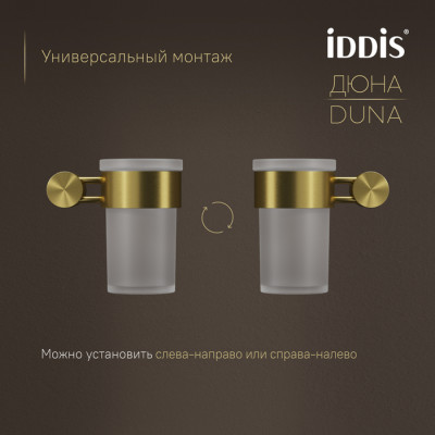 Стакан IDDIS Дюна (Duna) матовое стекло, нержавеющая сталь, золото матовое (DUNMGG1i45)