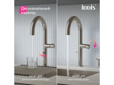 Смеситель для кухни IDDIS Спин (Spin) с каналом для фильтрованной воды и круговым дивертором, сатин (SPNBNCFi05)