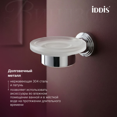 Мыльница IDDIS Виндзор (Windsor) матовое стекло, хром глянцевый (WINSCG0i42)