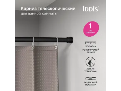 Карниз для ванной комнаты IDDIS Elegante 110-200 см, черный матовый (SRB0120i14)