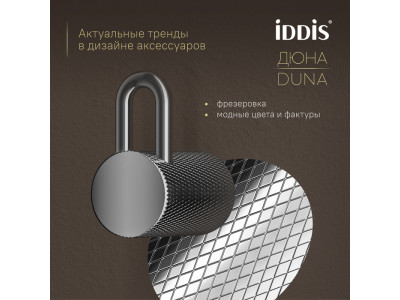 Крючок одинарный IDDIS Дюна (Duna) нержавеющая сталь, хром глянцевый (DUNSB10i41)