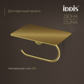 Бумагодержатель с полкой IDDIS Дюна (Duna) нержавеющая сталь, золото матовое (DUNMGC0i43)
