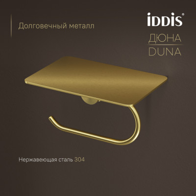 Бумагодержатель с полкой IDDIS Дюна (Duna) нержавеющая сталь, золото матовое (DUNMGC0i43)